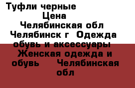 Туфли черные  Rita Bravuro › Цена ­ 500 - Челябинская обл., Челябинск г. Одежда, обувь и аксессуары » Женская одежда и обувь   . Челябинская обл.